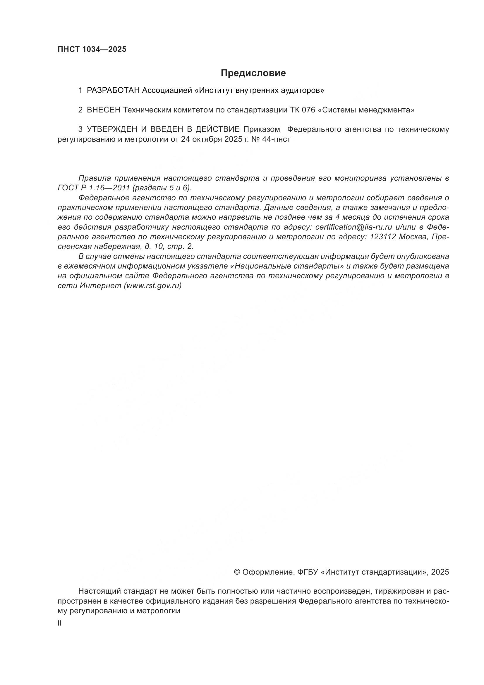ПНСТ 1034-2025, страница 2