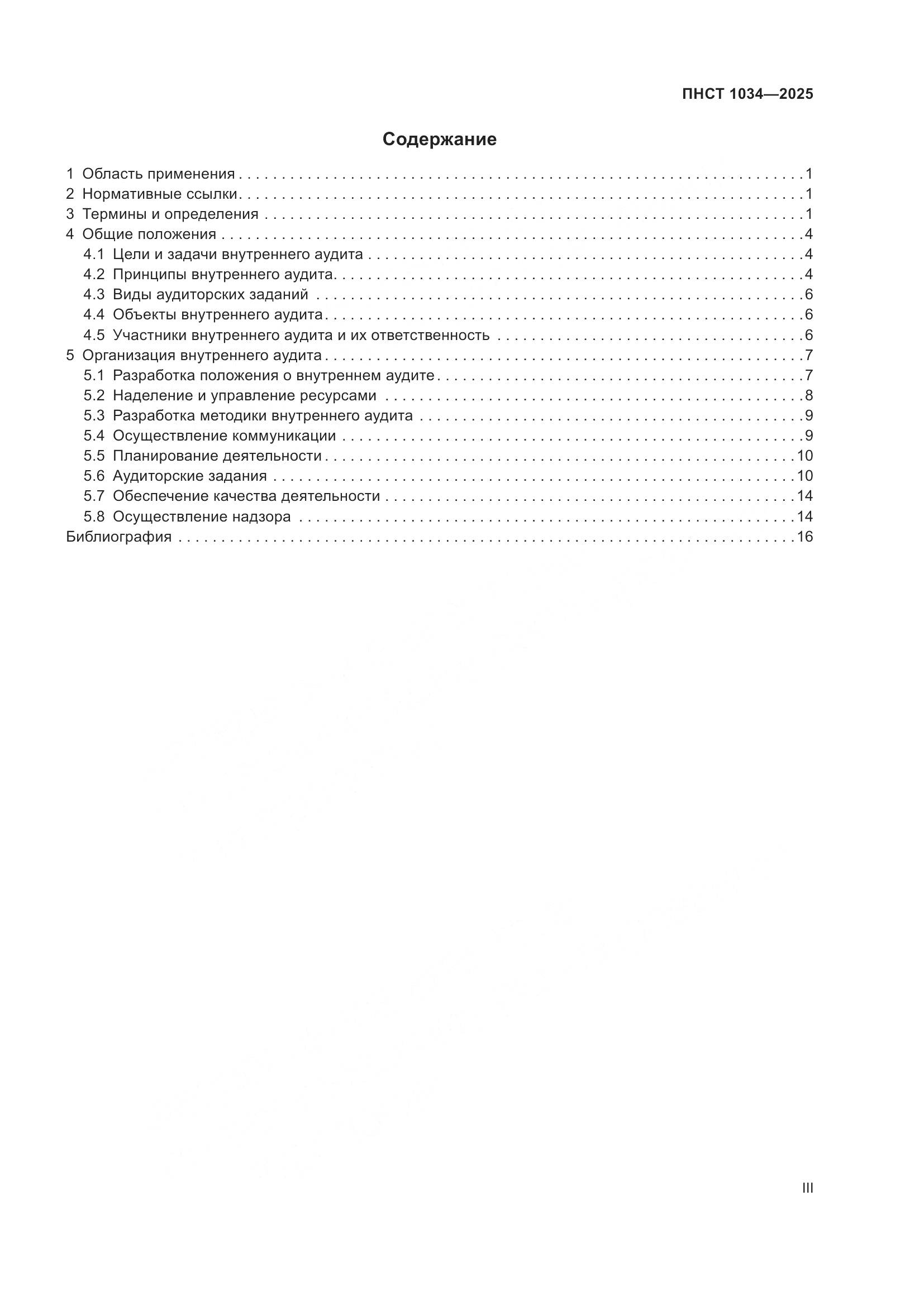 ПНСТ 1034-2025, страница 3