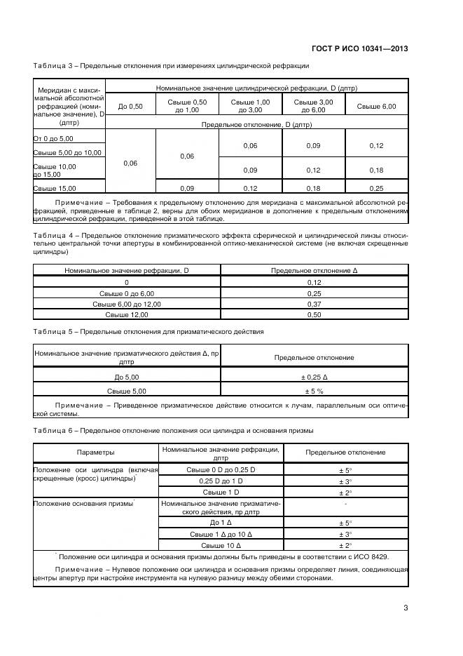 ГОСТ Р ИСО 10341-2013, страница 7