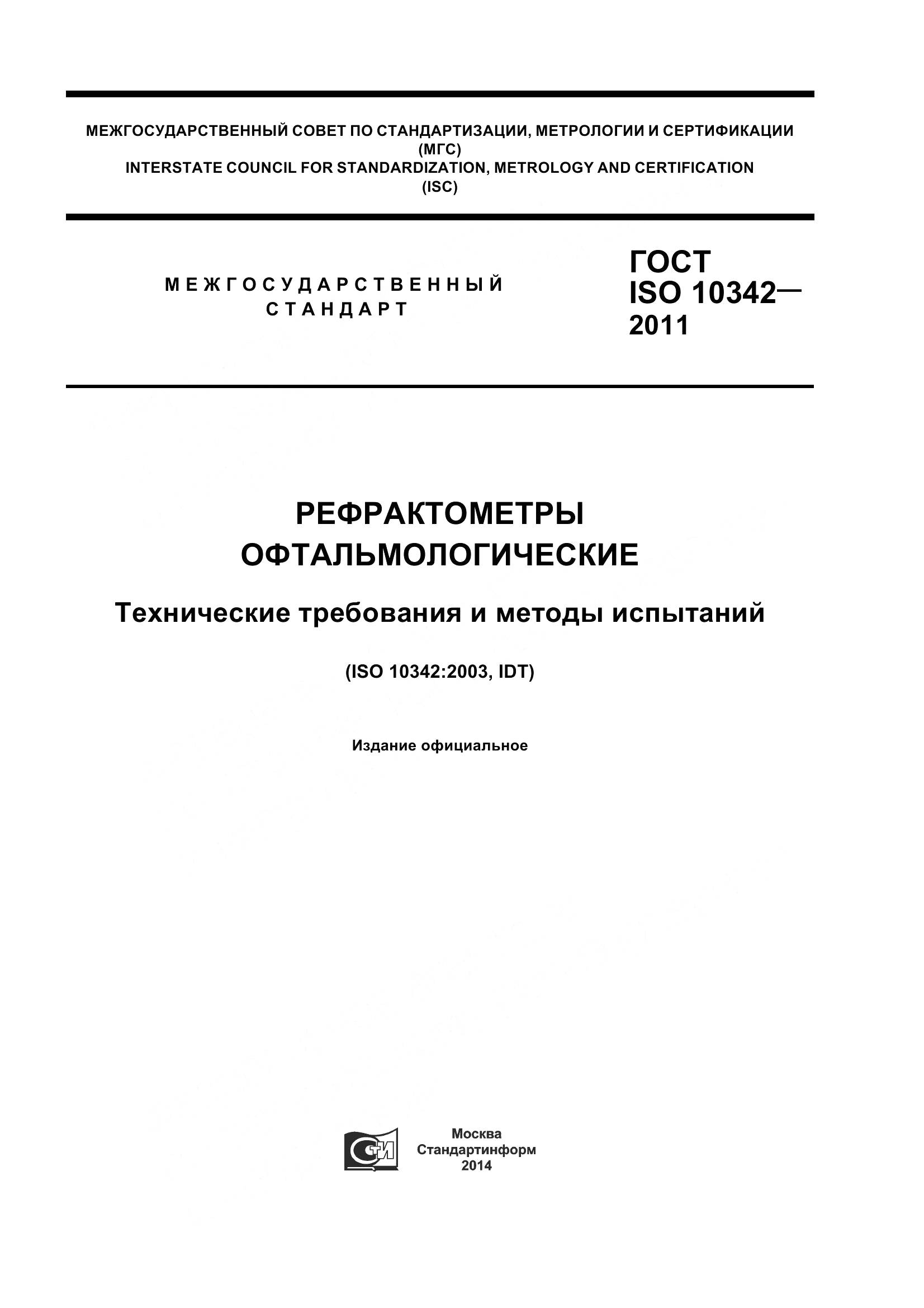 ГОСТ ISO 10342-2011, страница 1