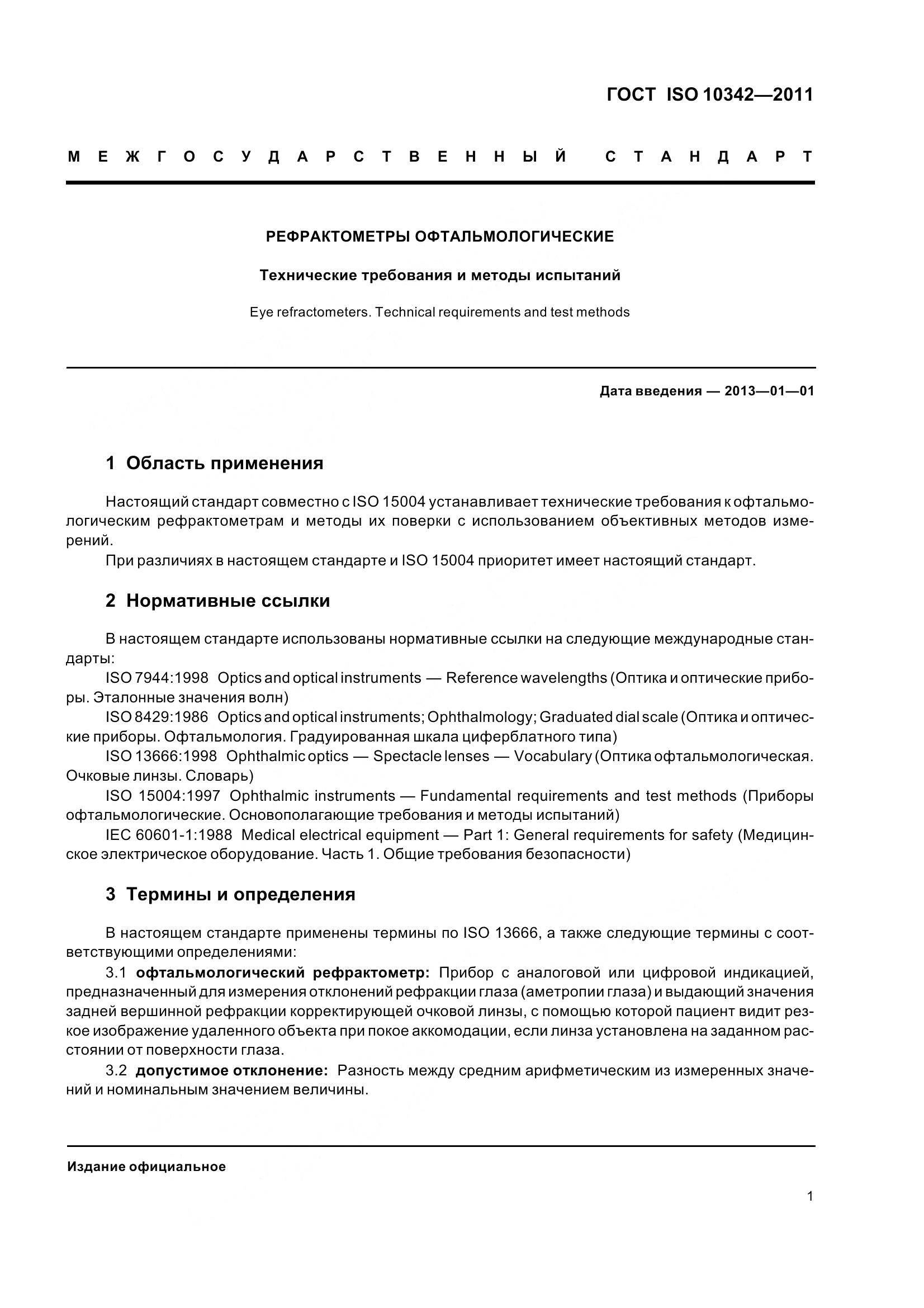ГОСТ ISO 10342-2011, страница 6