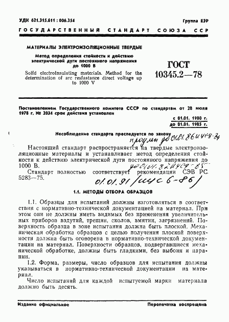 ГОСТ 10345.2-78, страница 1