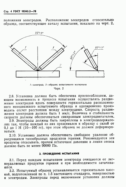 ГОСТ 10345.2-78, страница 4