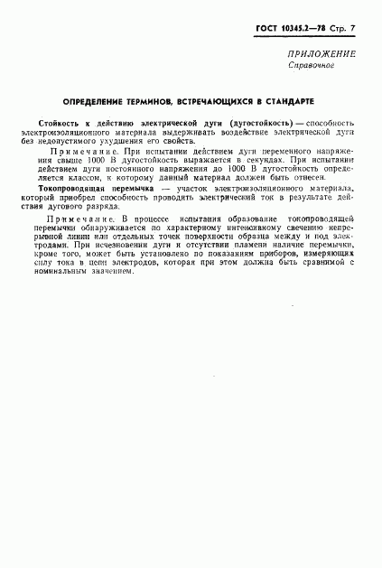 ГОСТ 10345.2-78, страница 7