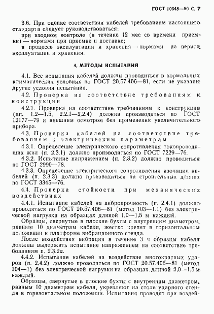 ГОСТ 10348-80, страница 8