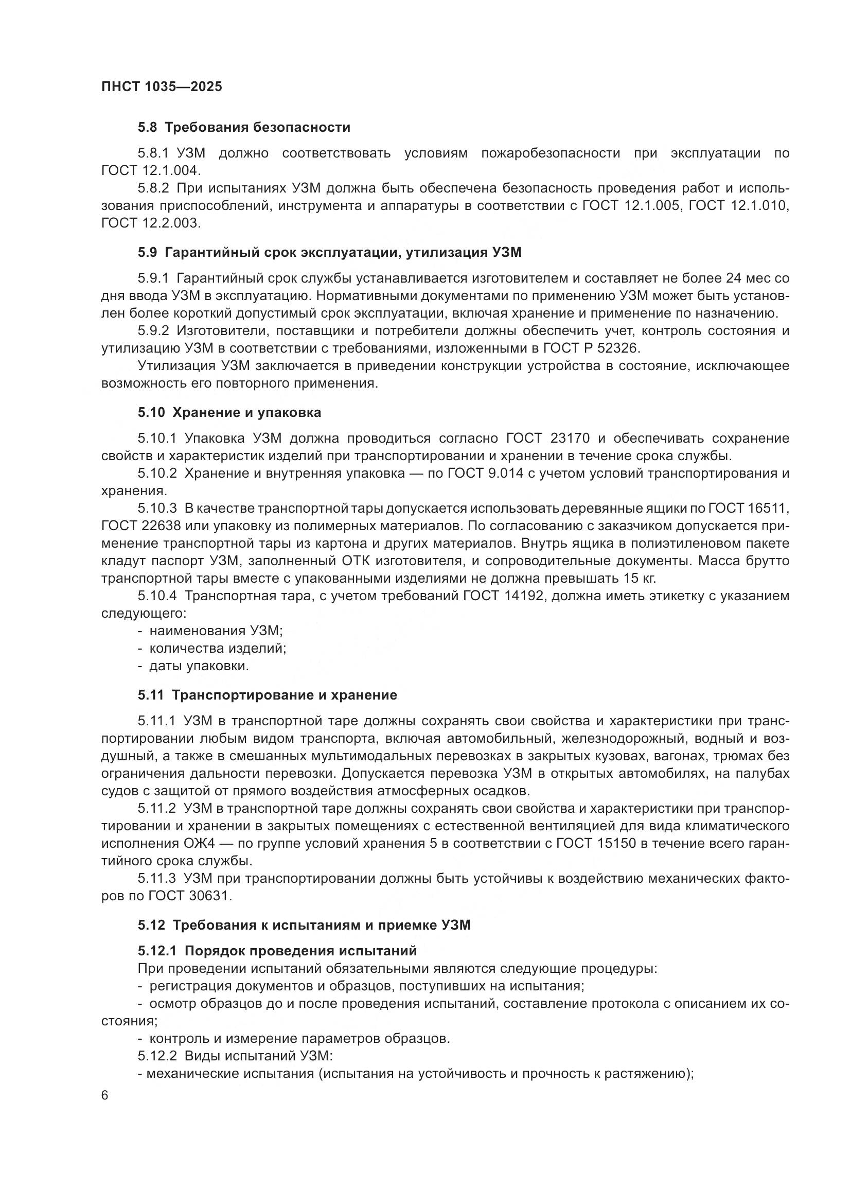 ПНСТ 1035-2025, страница 10