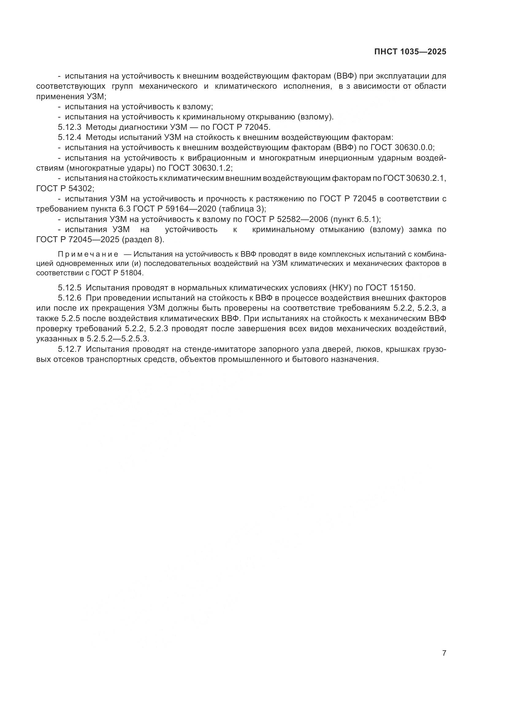 ПНСТ 1035-2025, страница 11