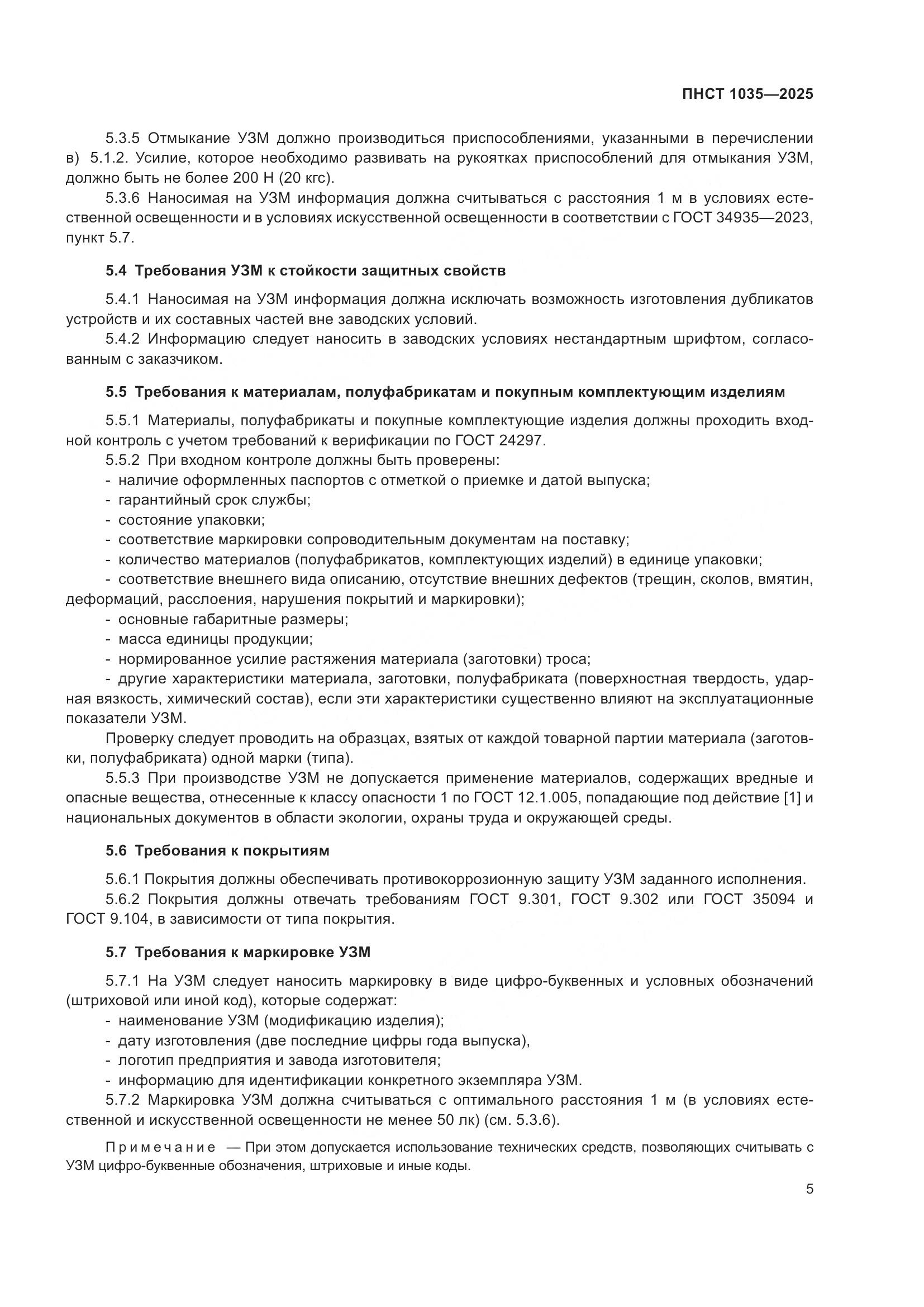 ПНСТ 1035-2025, страница 9