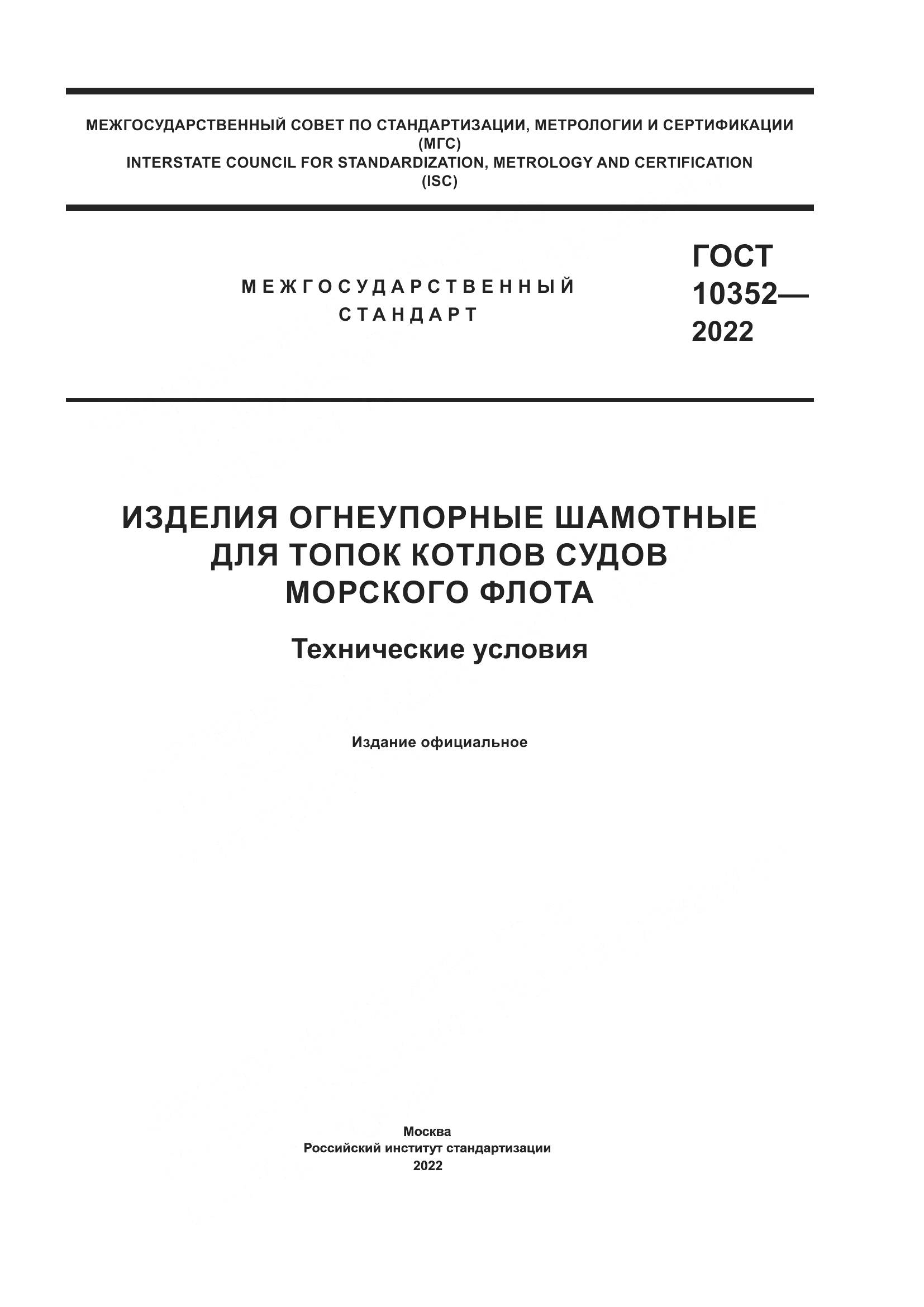 ГОСТ 10352-2022, страница 1
