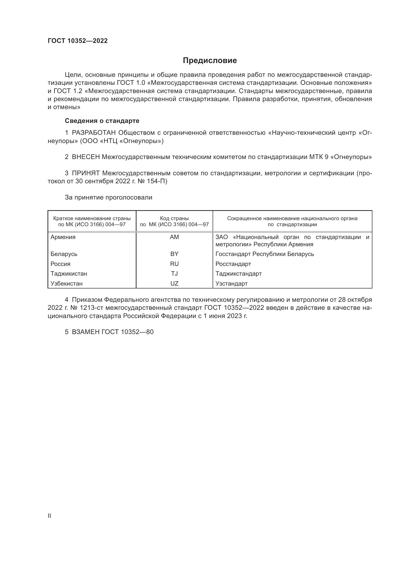 ГОСТ 10352-2022, страница 2