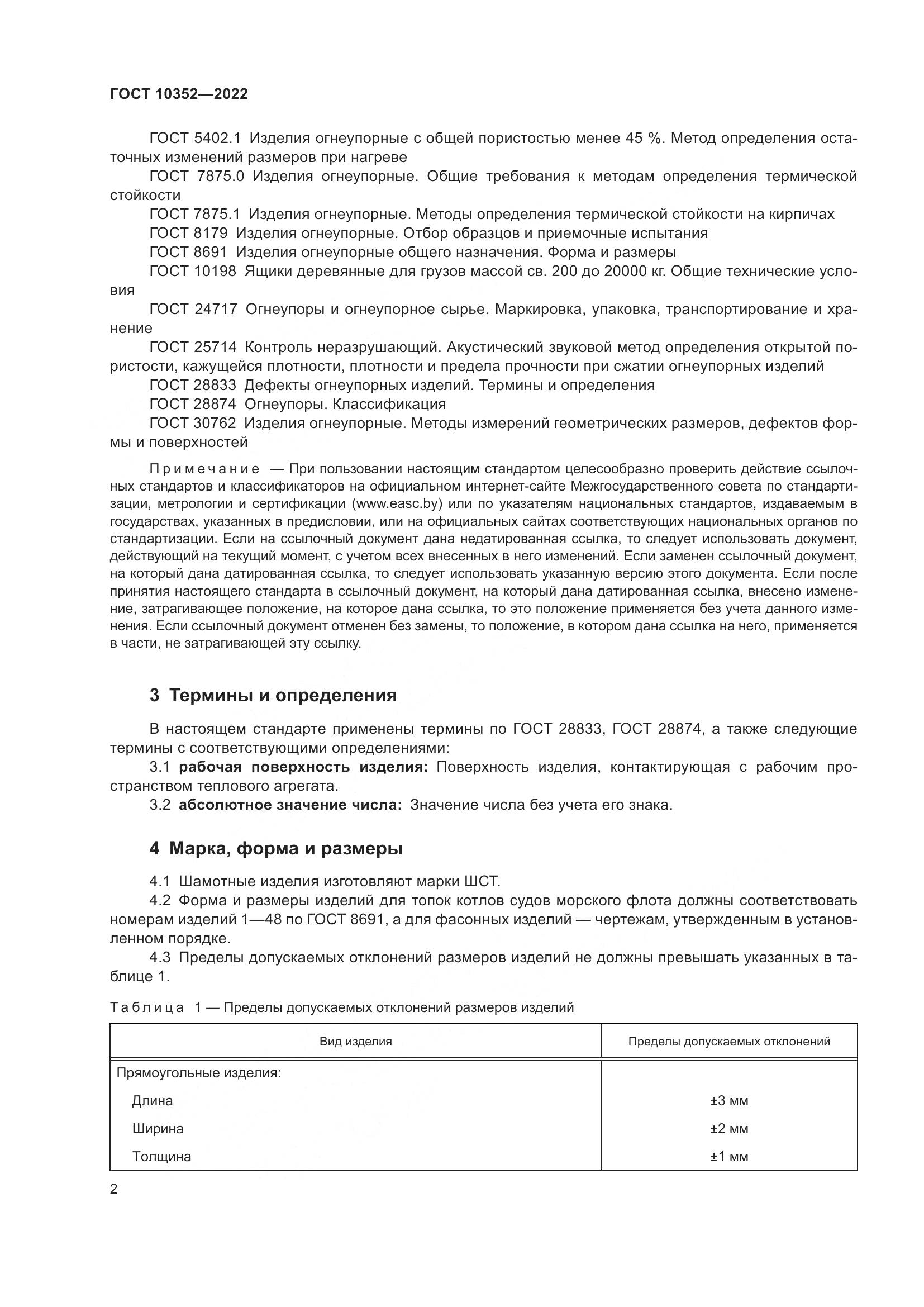 ГОСТ 10352-2022, страница 6