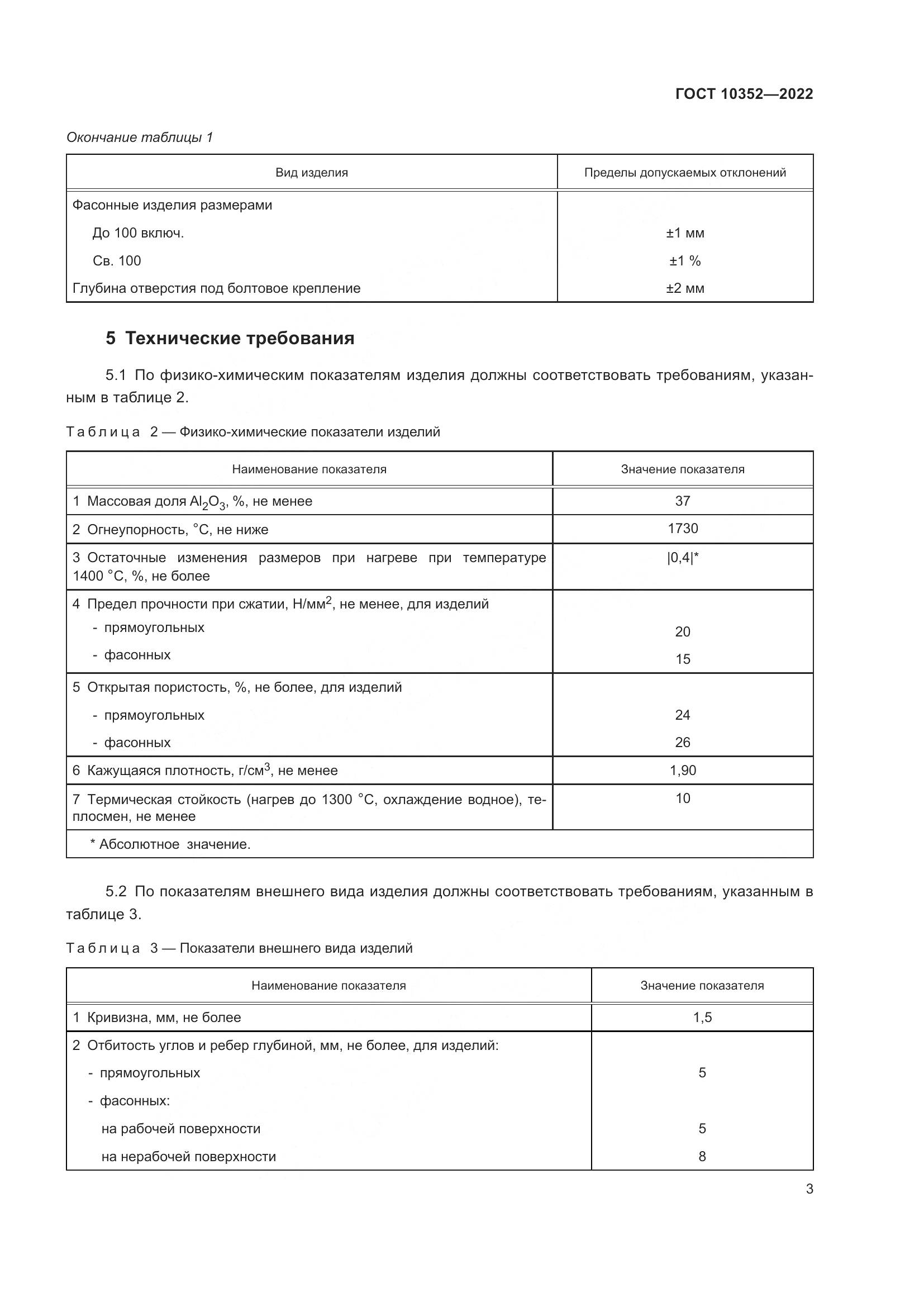 ГОСТ 10352-2022, страница 7