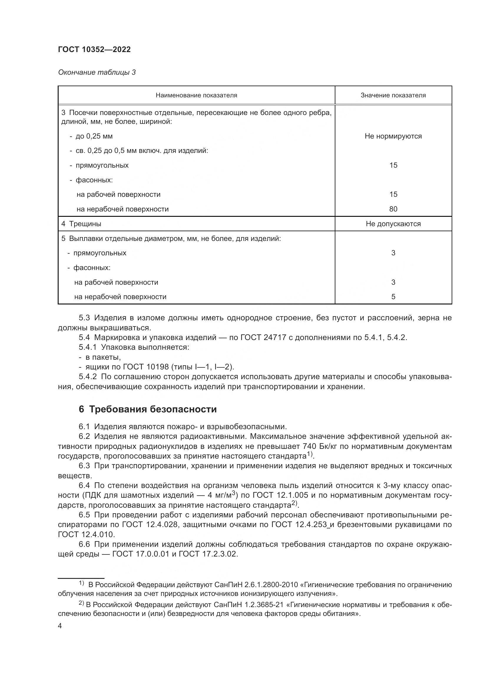 ГОСТ 10352-2022, страница 8