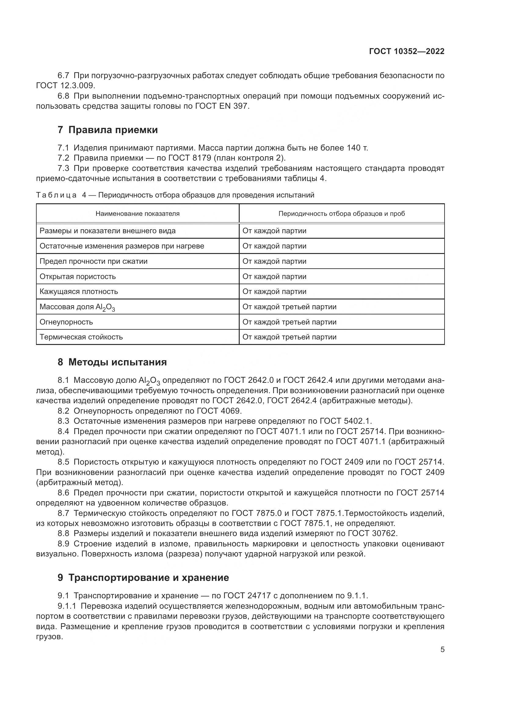 ГОСТ 10352-2022, страница 9