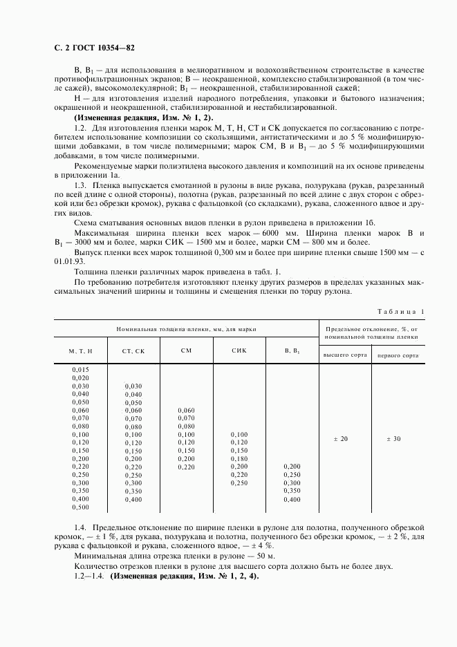 ГОСТ 10354-82, страница 3
