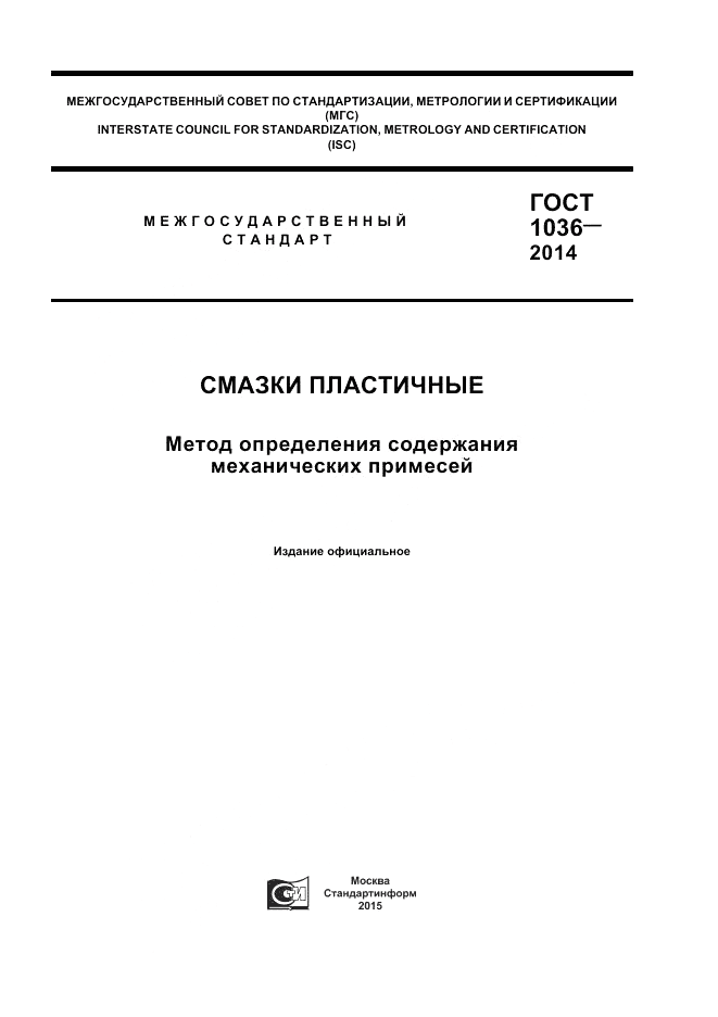 ГОСТ 1036-2014, страница 1