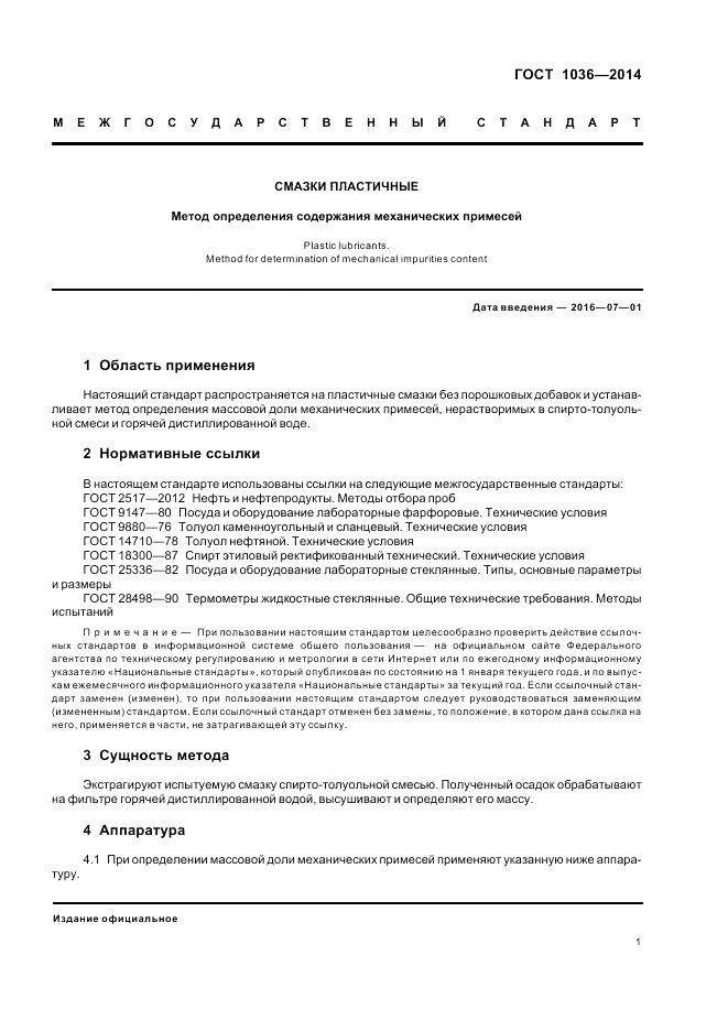 ГОСТ 1036-2014, страница 3