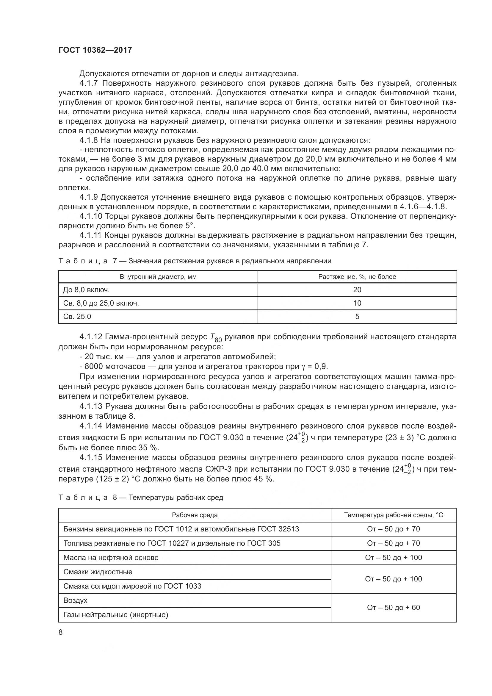 ГОСТ 10362-2017, страница 13