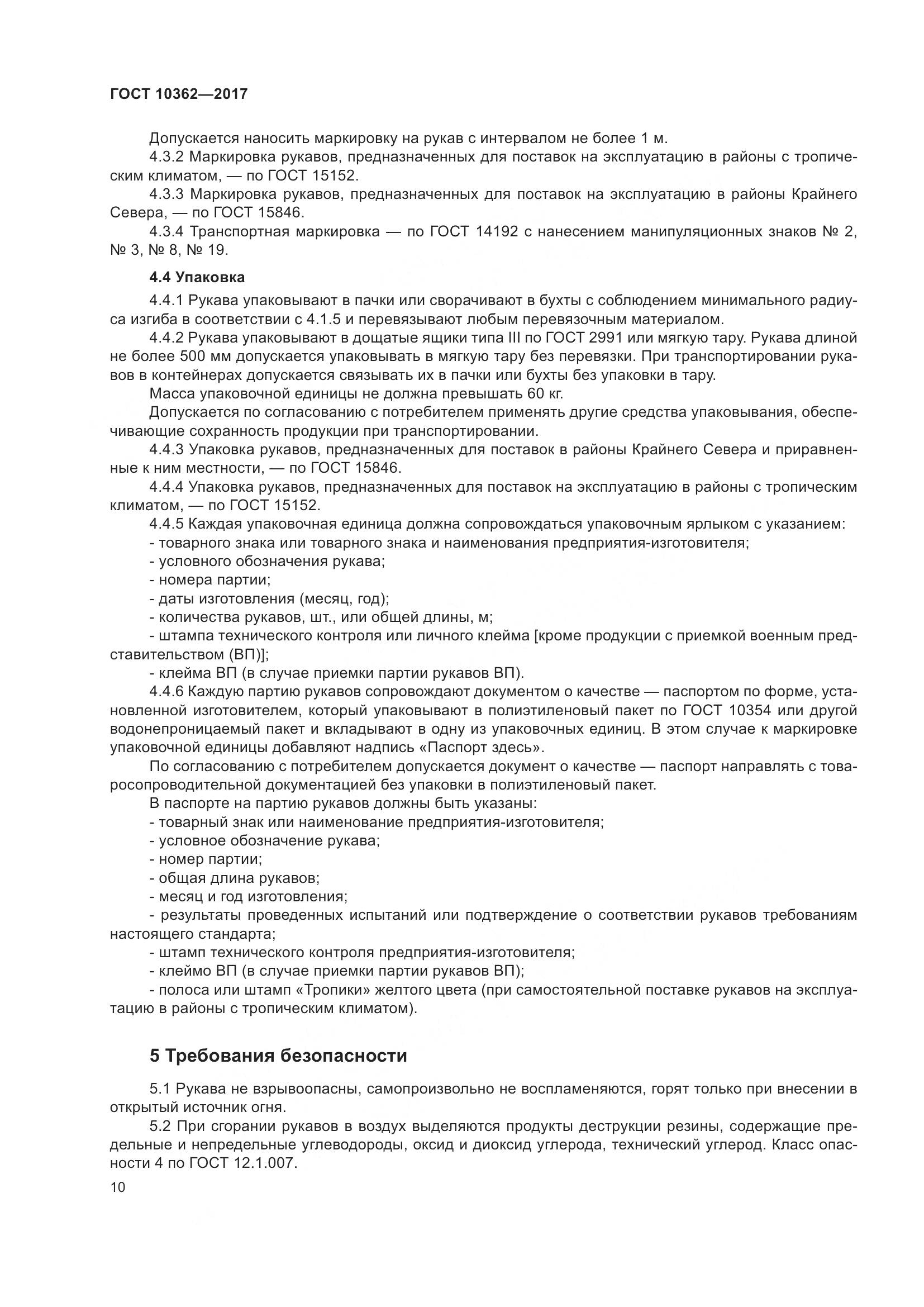 ГОСТ 10362-2017, страница 15