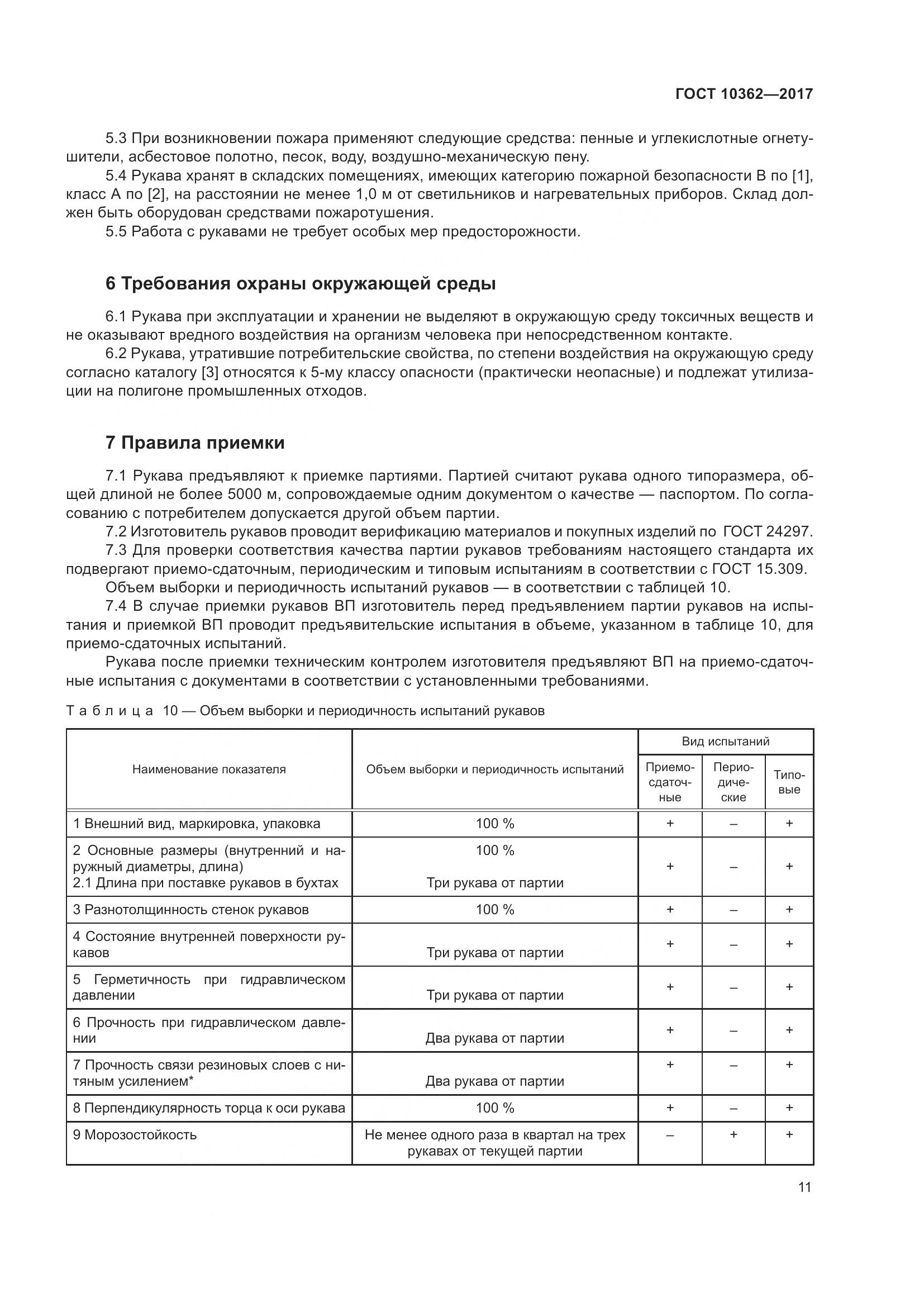 ГОСТ 10362-2017, страница 16