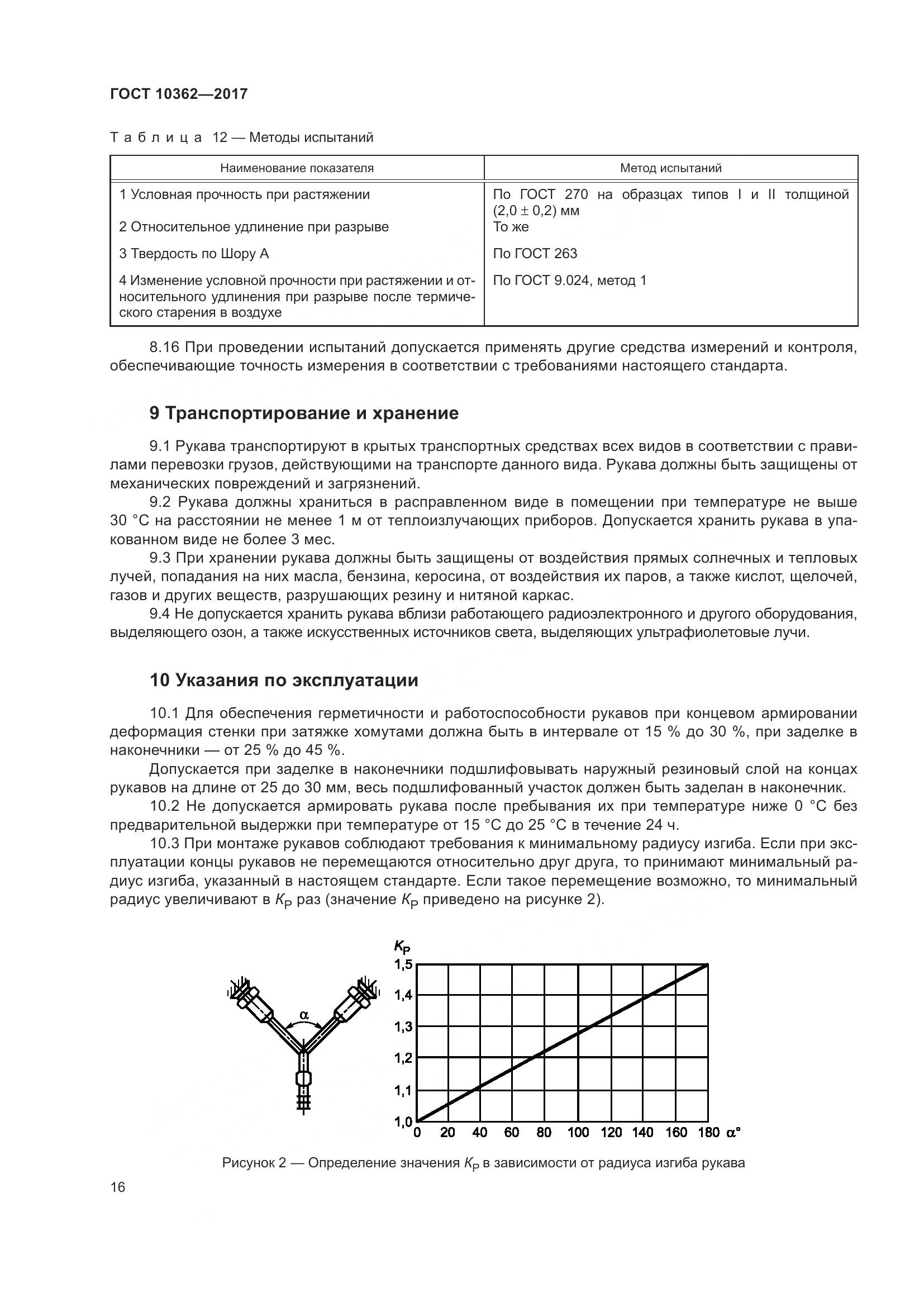ГОСТ 10362-2017, страница 21