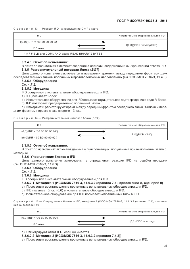 ГОСТ Р ИСО/МЭК 10373-3-2011, страница 39