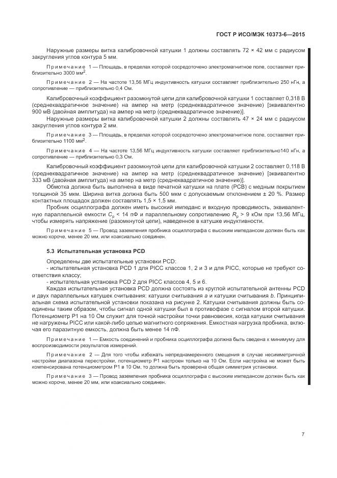 ГОСТ Р ИСО/МЭК 10373-6-2015, страница 11