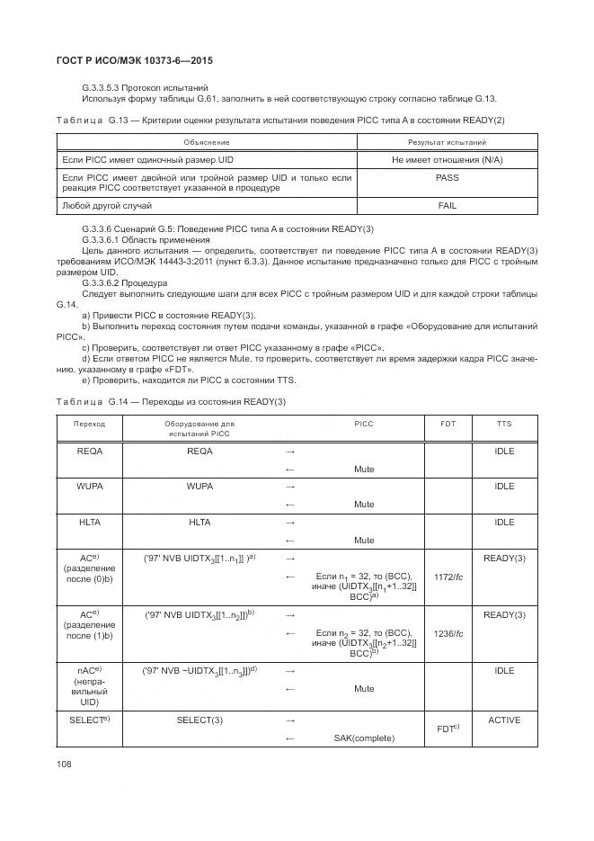 ГОСТ Р ИСО/МЭК 10373-6-2015, страница 112