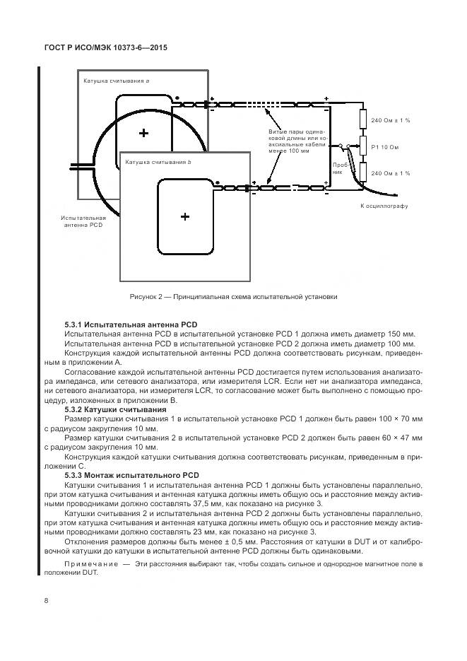 ГОСТ Р ИСО/МЭК 10373-6-2015, страница 12