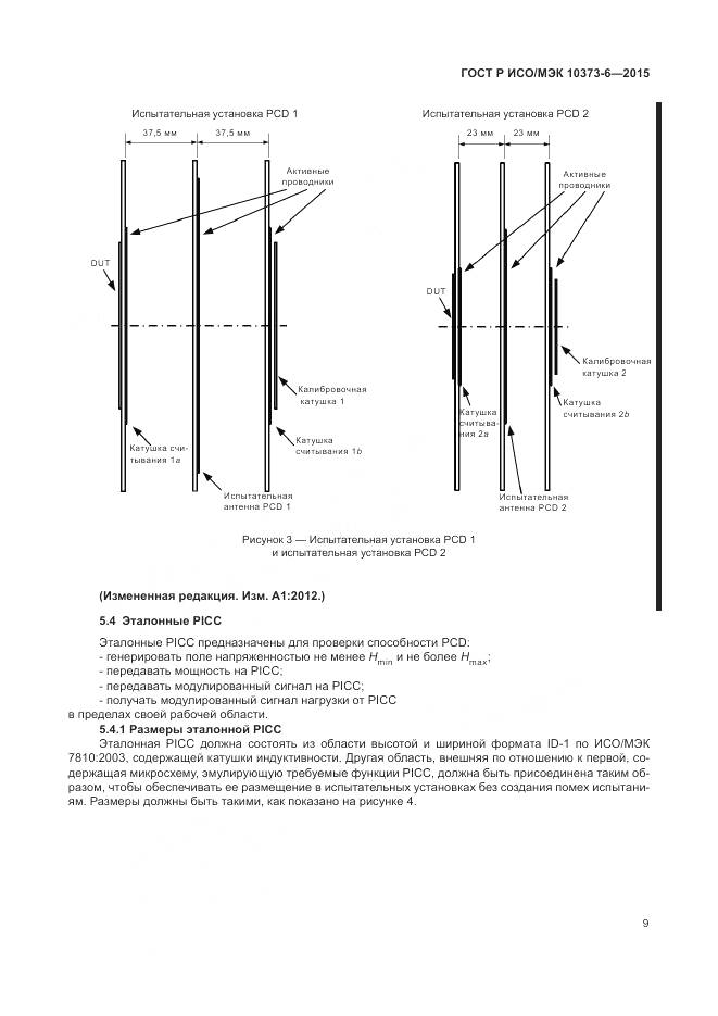 ГОСТ Р ИСО/МЭК 10373-6-2015, страница 13