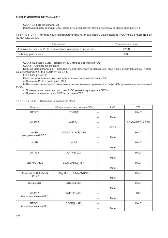 ГОСТ Р ИСО/МЭК 10373-6-2015, страница 132