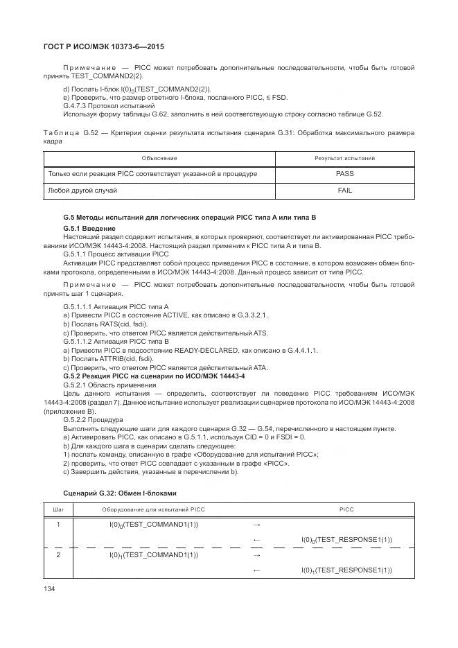 ГОСТ Р ИСО/МЭК 10373-6-2015, страница 138