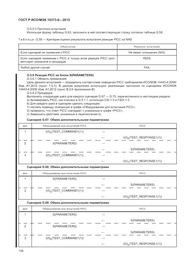 ГОСТ Р ИСО/МЭК 10373-6-2015, страница 150