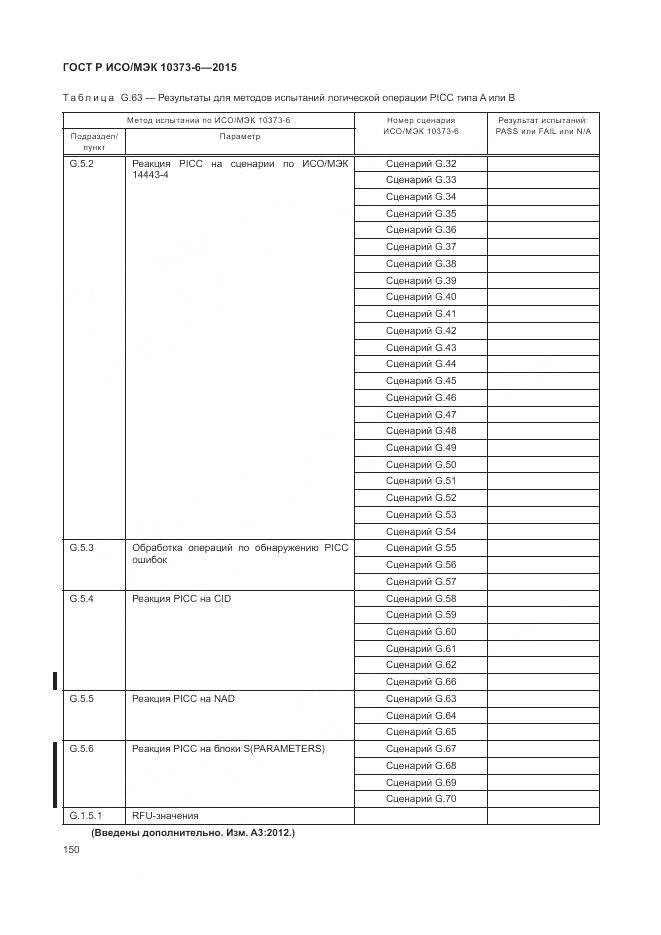 ГОСТ Р ИСО/МЭК 10373-6-2015, страница 154