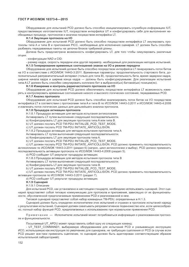 ГОСТ Р ИСО/МЭК 10373-6-2015, страница 156