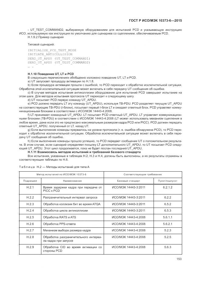 ГОСТ Р ИСО/МЭК 10373-6-2015, страница 157