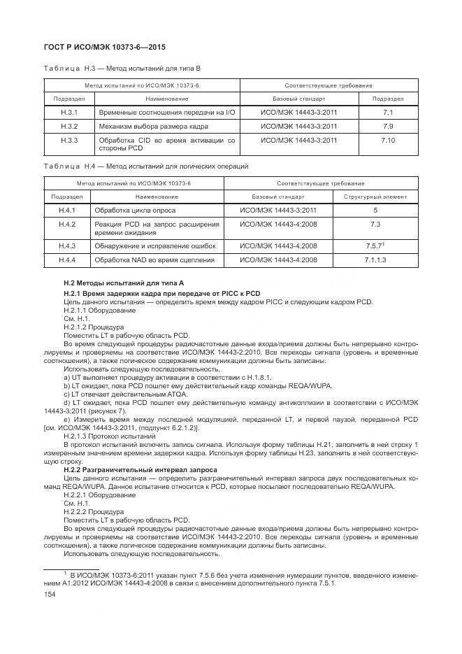 ГОСТ Р ИСО/МЭК 10373-6-2015, страница 158