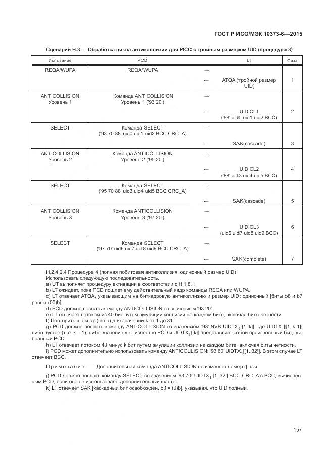 ГОСТ Р ИСО/МЭК 10373-6-2015, страница 161