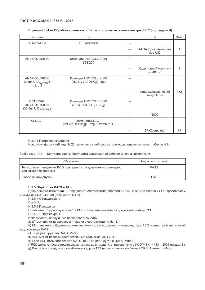 ГОСТ Р ИСО/МЭК 10373-6-2015, страница 162