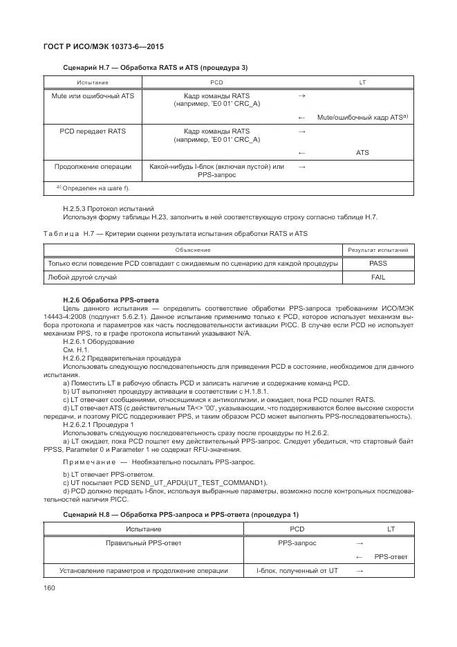 ГОСТ Р ИСО/МЭК 10373-6-2015, страница 164
