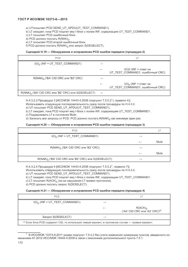 ГОСТ Р ИСО/МЭК 10373-6-2015, страница 174