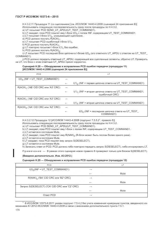 ГОСТ Р ИСО/МЭК 10373-6-2015, страница 178