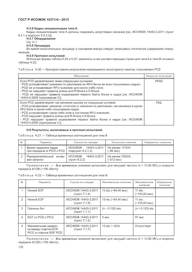ГОСТ Р ИСО/МЭК 10373-6-2015, страница 180