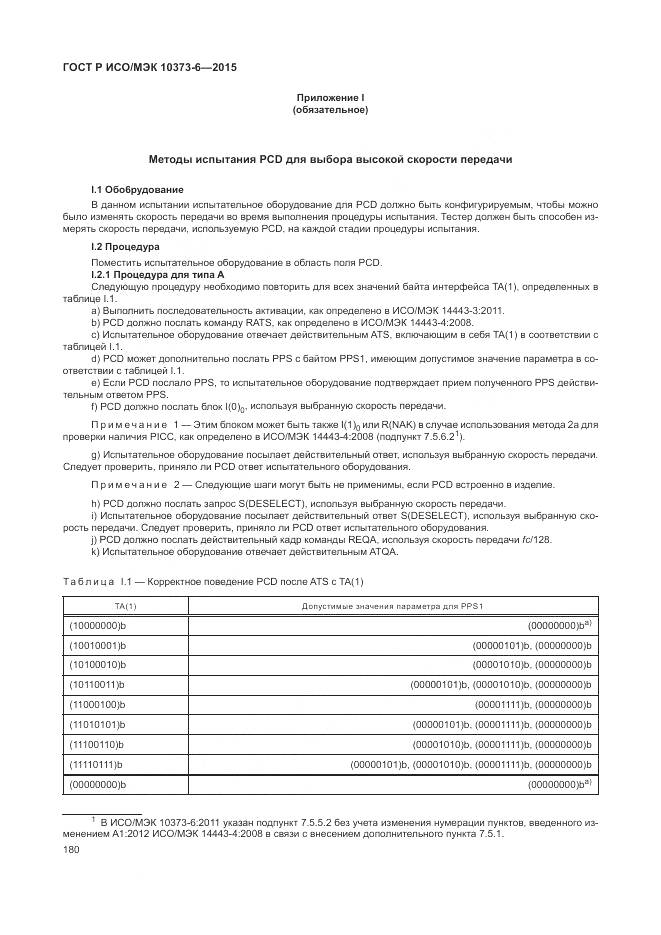 ГОСТ Р ИСО/МЭК 10373-6-2015, страница 184