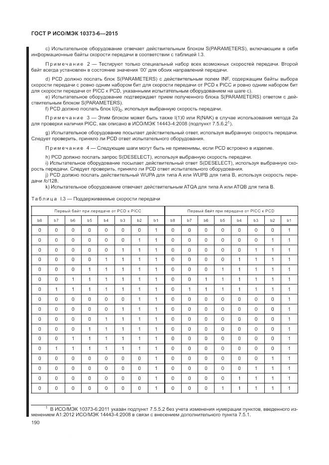 ГОСТ Р ИСО/МЭК 10373-6-2015, страница 194