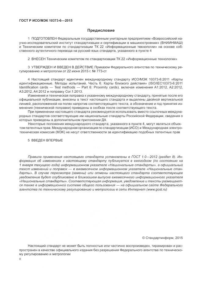 ГОСТ Р ИСО/МЭК 10373-6-2015, страница 2