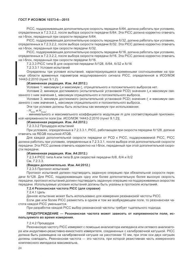 ГОСТ Р ИСО/МЭК 10373-6-2015, страница 28