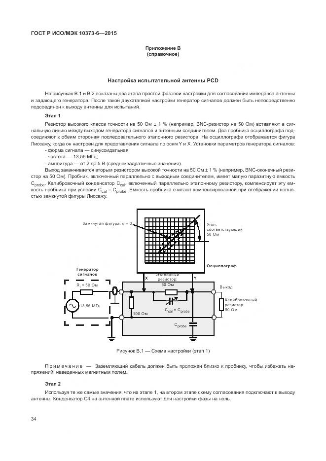 ГОСТ Р ИСО/МЭК 10373-6-2015, страница 38