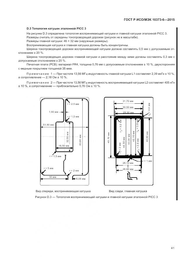 ГОСТ Р ИСО/МЭК 10373-6-2015, страница 45