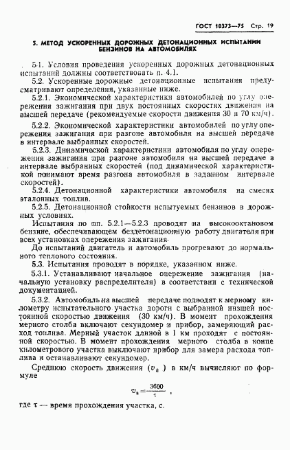 ГОСТ 10373-75, страница 22